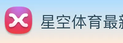 星空体育最新官网 Logo
